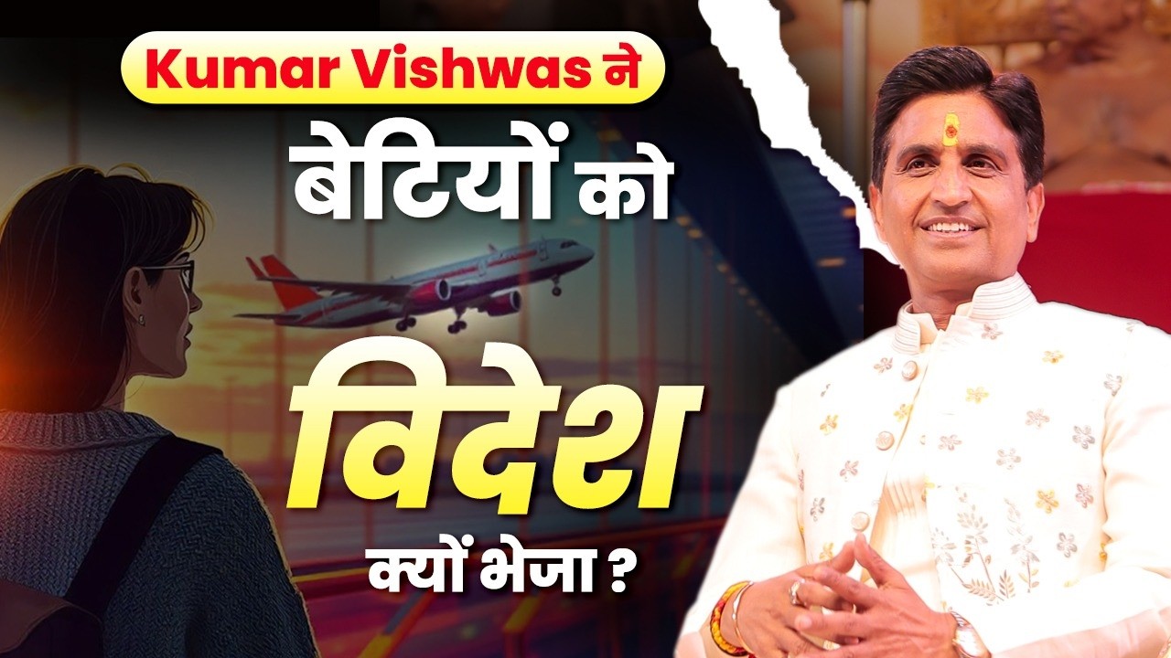 Kumar Vishwas ने बेटियों को विदेश क्यों भेजा? पूरा सच सुनिए | Kumar Vishwas | Latest Video
