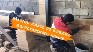 Кладка дагестанского природного камня