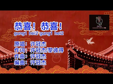 许冠杰  恭喜！恭喜！gung1 hei2 gung1 hei2  (粤语伴奏Karaoke pinyin歌词版)
