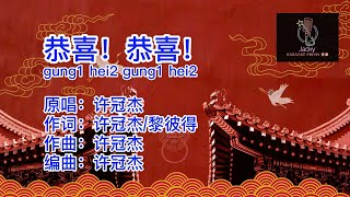 许冠杰  恭喜！恭喜！gung1 hei2 gung1 hei2  (粤语伴奏Karaoke pinyin歌词版)