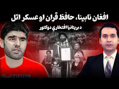 Afghan Athlete Earns Honorary PHD افغان نابینا عسکر حافظ قران اتل د بریټانیا افتخاري دوکتور 