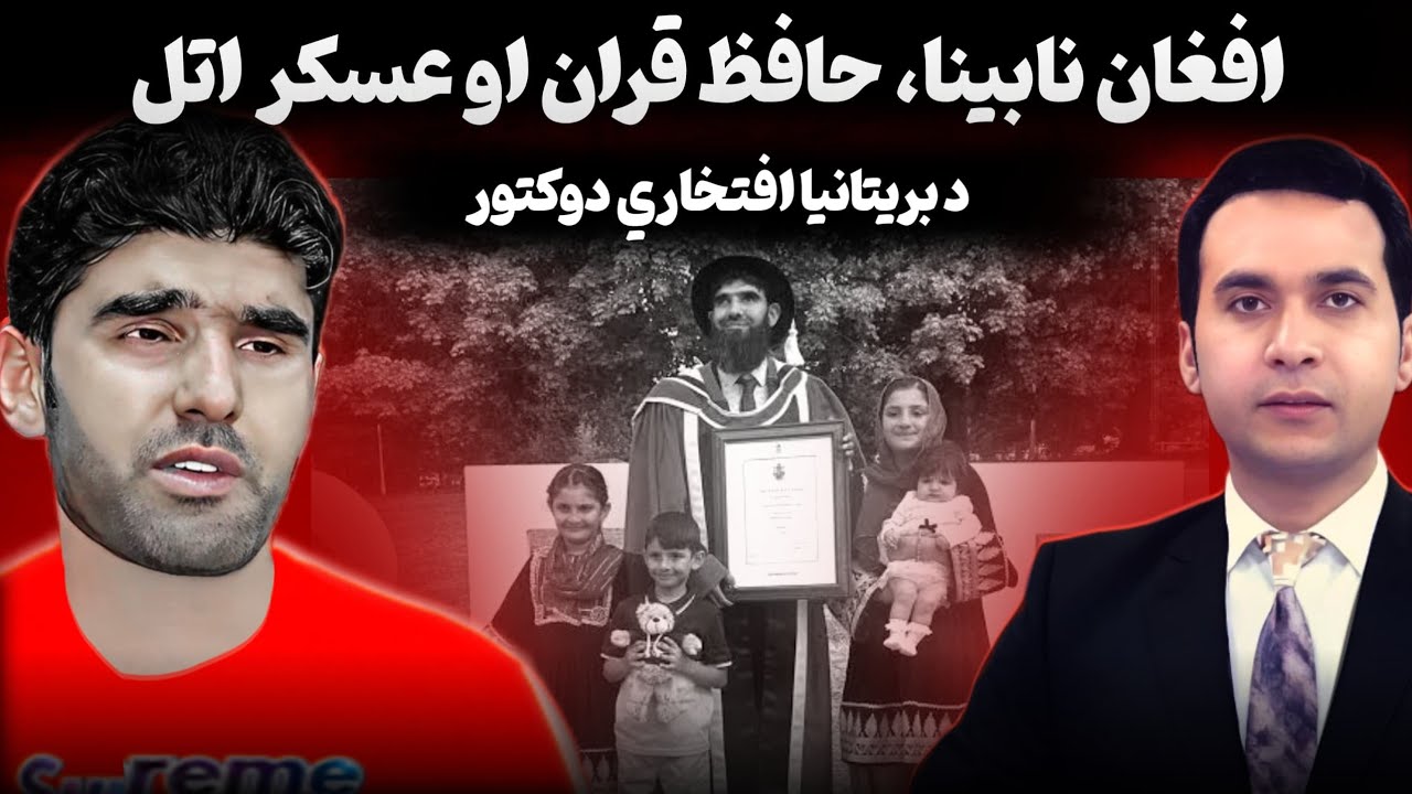 Afghan Athlete Earns Honorary PHD | افغان نابینا عسکر، حافظ قران اتل، د بریټانیا افتخاري دوکتور