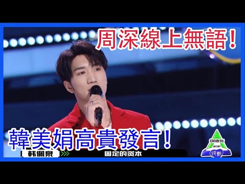 周深線上無語！韓美娟高貴發言！這兩人巨好笑！ 創造營2021 綜劇安利社