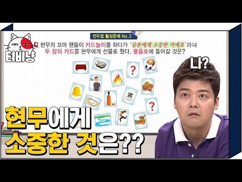 [티비냥] 🃏 물음표에 들어갈 것은? 🃏 카드에 있는 규칙에 따라 전현무에게 소중한 것을 찾아라! | #문제적남자 190422