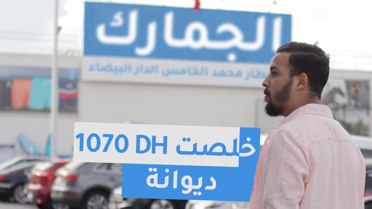 Vlog :01 كيفاش جبت المنتوج من الديوانة مطار محمد الخامس