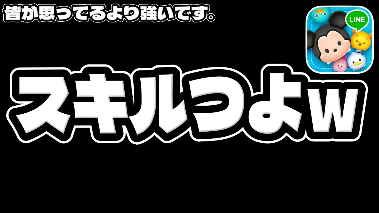 Tsum Tsum] It's stronger than everyone thinks. - YouTube