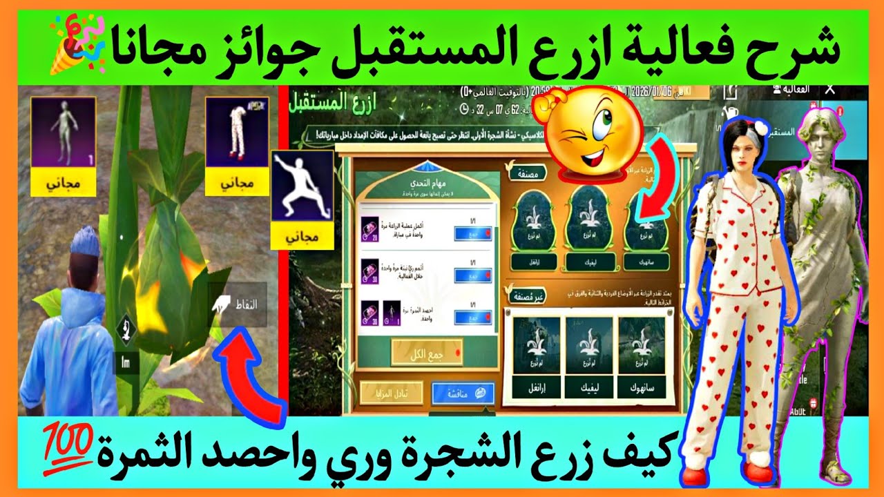 شرح فعالية  ازرع المستقبل 🎉 كيف احصد الثمرة ✅ فعالية ببجي الجديدة 🥳 جوائز مجانا حدث ببجي الجديد