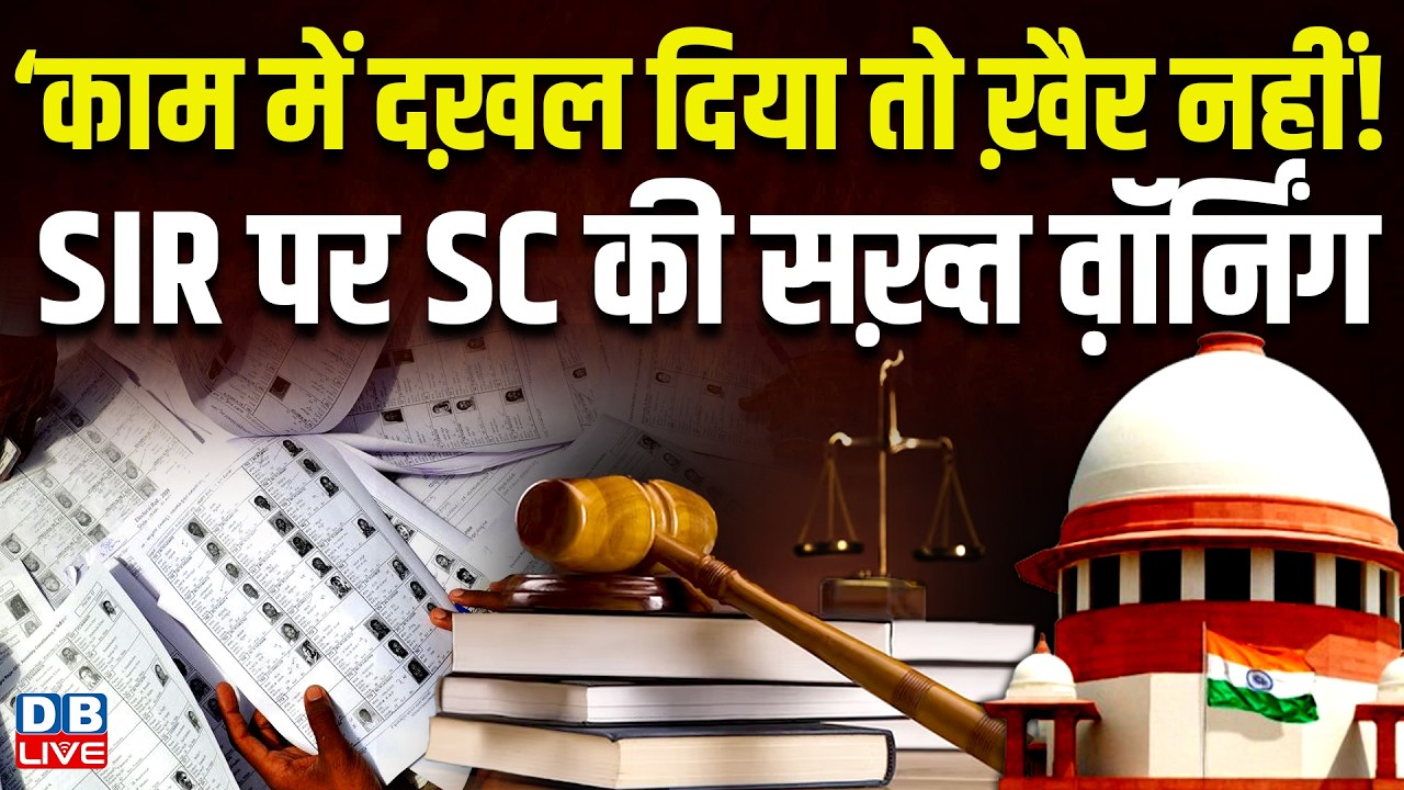 ‘काम में दख़ल दिया तो ख़ैर नहीं!’ SIR पर SC की सख़्त व़ॉर्निंग west bengal election | #dblive