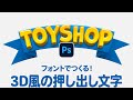 【Photoshop講座】フォントでつくる!3D風の押し出し文字「連続複製で作成する遠近法」【2024】