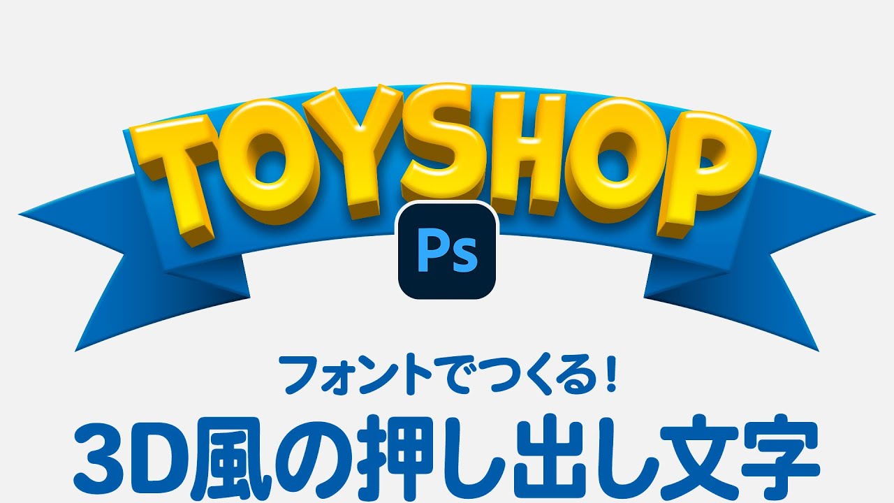 【Photoshop講座】フォントでつくる!3D風の押し出し文字「連続複製で作成する遠近法」【2024】