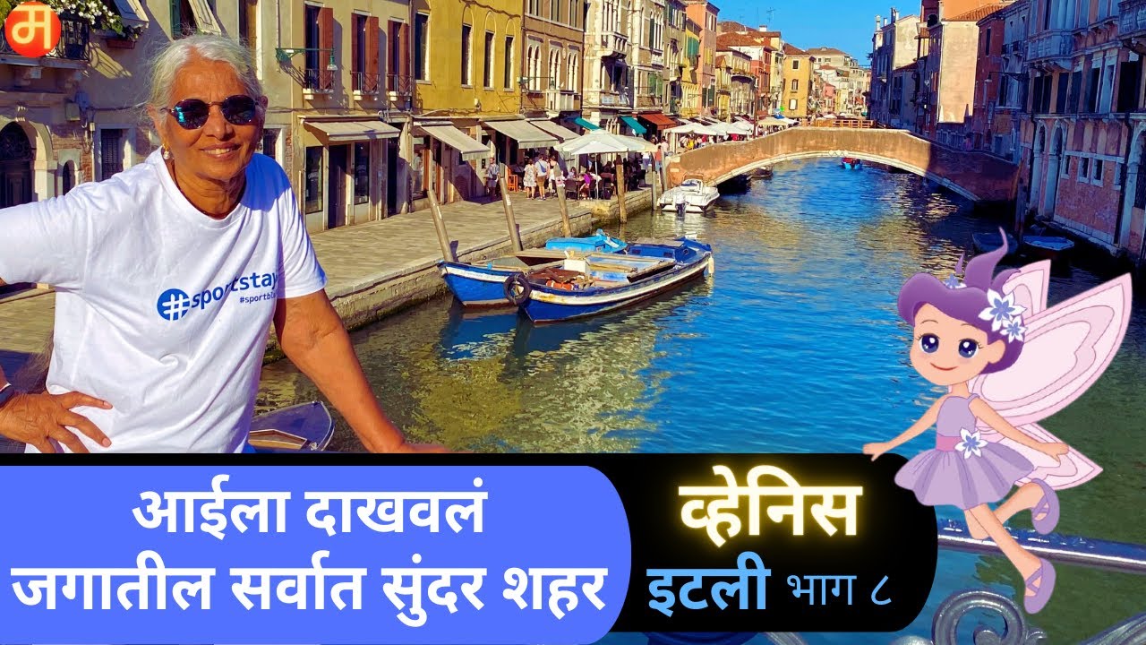 खरेखुरे आटपाट नगर इटली व्हेनिस Maharashtrian Mother & Son Marathi Travel Vloggers in Venice.