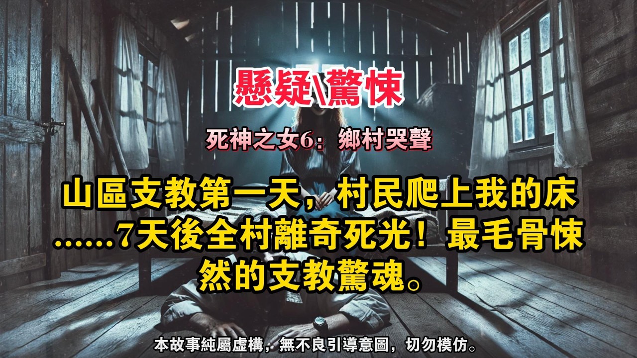 【死神之女6：乡村哭声】山区支教第一天，就有村民爬上了我的床。「支教老师就是村里的共用媳妇，来了你就别想走！」他面露邪笑，却没想到我笑得比他更大声。好久没杀戮了，手正好有点痒。