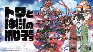 ※ネタバレ注意【トワと神樹の祈り子たち】其ノ捌　倒せ、現世にまで現れた敵たちを。【唄狛 潮/Vtuber】