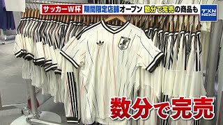 サッカーW杯のグッズそろう期間限定店舗が名古屋に 数分で売り切れたの