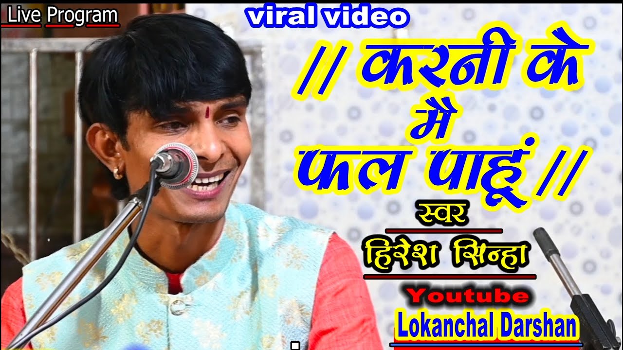 करनी के मैं फल पाहूं -पछतावा -Karni Ke Mai Fal Paahun | Hiresh sinha | New Cg Bhakti -HD Video