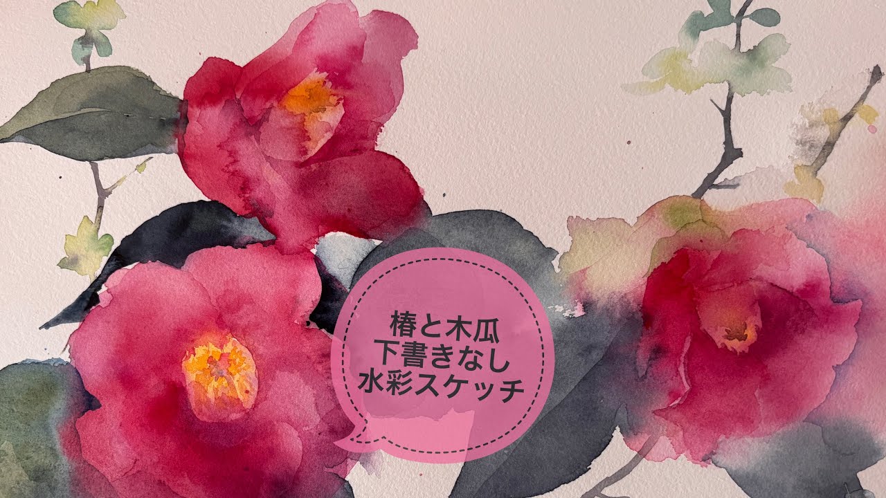 木瓜と椿を描くライブ配信🌸🌸