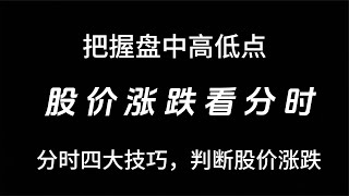 把握盘中高低点，股价涨跌看分时，分时四大技巧，判断股价涨跌！