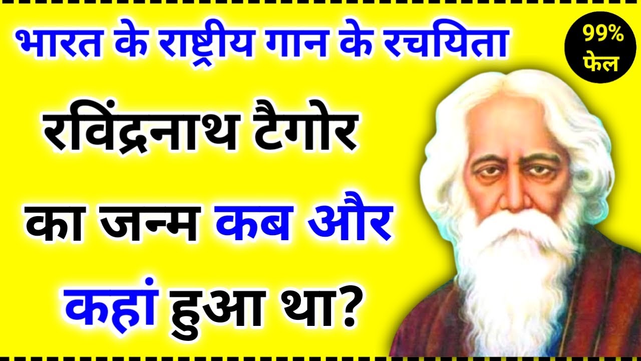 Rabindranath Tagor Ka Janm Kab Aur Kahan Hua tha GK Question And