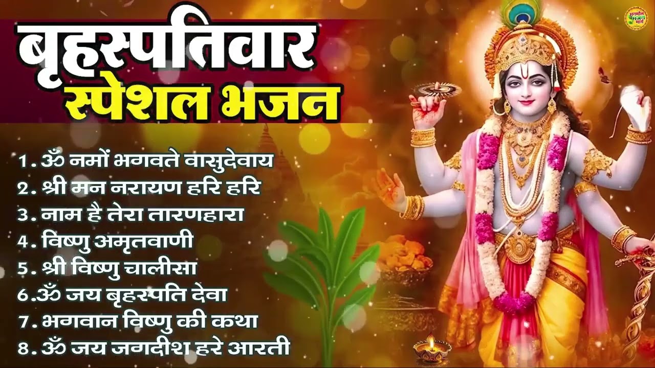 बृहस्पतिवार भक्ति भजन : ॐ नमो भगवते वासुदेवाय, श्रीमन नारायण, विष्णु अमृतवाणी, विष्णु चालीसा व आरती