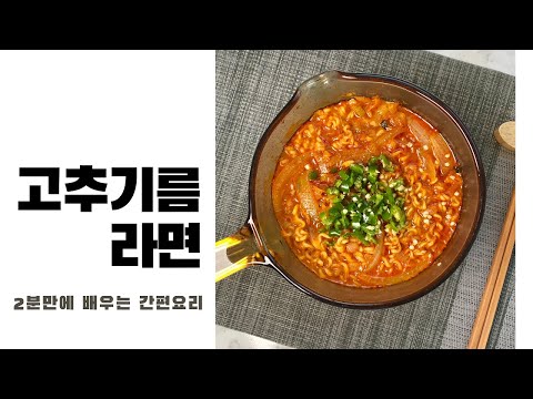 매운라면 레시피 :: 고추기름라면 만들기 :: 2분 레시피