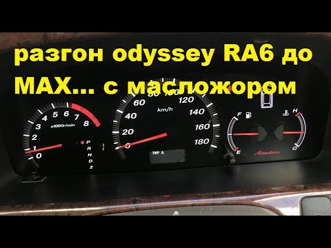 Разгон на Хонде Одиссей ra6 с масложором 1 литр на 1000км