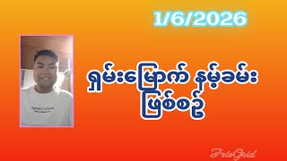 1/6/2026 ရှမ်းမြောက် ပလောင်ယမ်းတိုက်ပေါက်ကွဲမှု..Ko Ng Linn