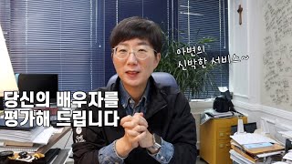 당신의 배우자를 평가해 드립니다 | 9단계 인간분류 (남녀노소 필독!!)