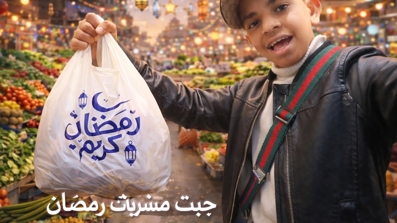 جبت مشتريات رمضان 😮🌜