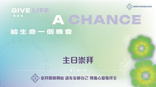 【直播】中華宣道會友愛堂【主日崇拜】2024-05-26