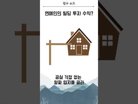 30억 벌고 현금 부자 된 연예인, 왜 건물을 팔았을까? #부동산 #건물투자