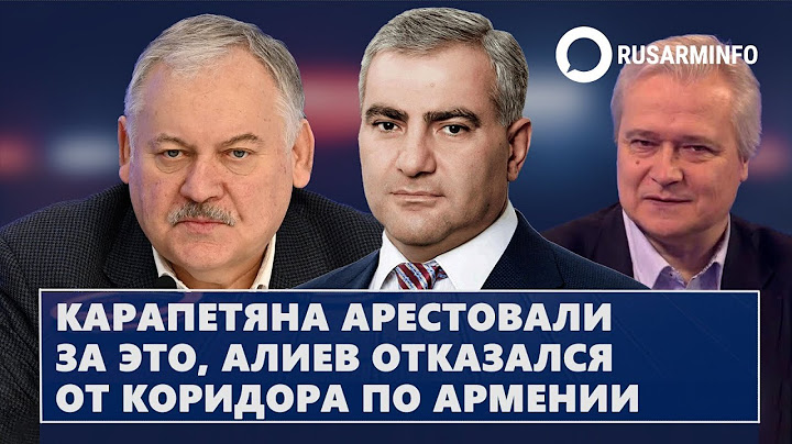 Карапетяна арестовали за это, Алиев отказался от коридора по Армении