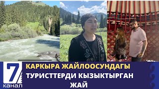 Каркыра жайлоосундагы эс алуучуларды кызыктырган жай