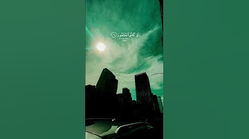 اذا طمئن قلبك اخبرني من اجل استمر✨ #المصحف #قران كريم #ياسر_الدوسري