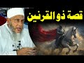 قصة ذي القرنين الشيخ الددو لو لم تسمع هذه القصة فستقع في إشكالات كثيرة محمد الحسن الددو 