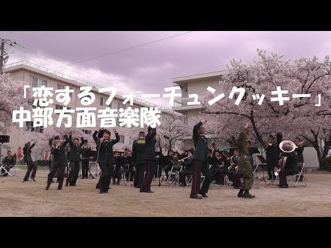 AKB48「恋するフォーチュンクッキー」　中部方面音楽隊　伊丹駐屯地　桜フェスタ