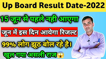 कब आयेगा यूपी बोर्ड रिजल्ट 2022,Up board result 2022 kab aayega date and time,upmsp result 2022