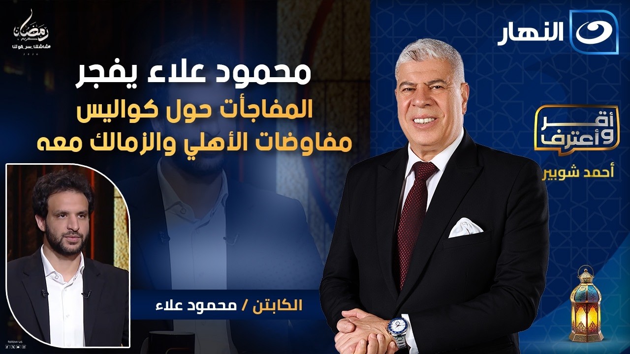 محمود علاء يفجر المفاجأت حول كواليس مفاوضات الأهلي والزمالك معه وتجربته في الدوري الليبي