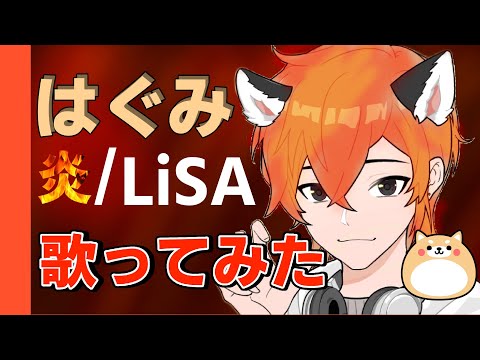 [歌ってみた]炎/Lisa by はぐみ　(後半ゲーム音あり)　イヤホンなどで聴くとより聴き心地良いです☆