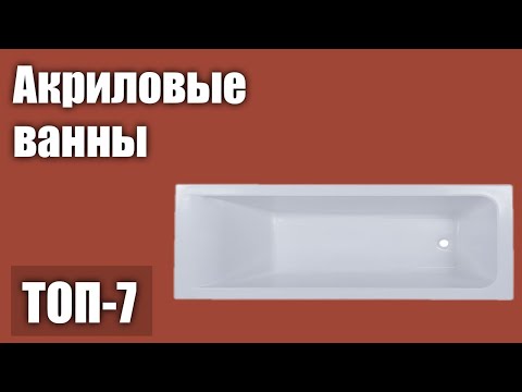 ТОП—7. Лучшие акриловые ванны. Рейтинг 2020 года!