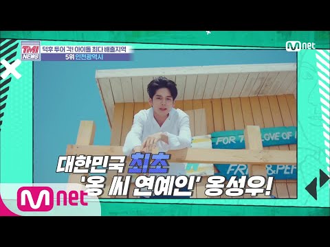 Mnet TMI NEWS [Ep. 29] Overflowing with ★First★ titles! The city of firsts, 'Incheon Metropolitan...