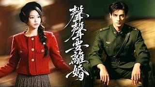 前世她為渣男拋棄子落得淒慘結局，重生，她一腳踢飛渣男，主動遠離冷酷丈夫，怎料一向冷漠的軍官將她寵上天，只想把她留在身邊！【聲聲要離婚】 screenshot 1