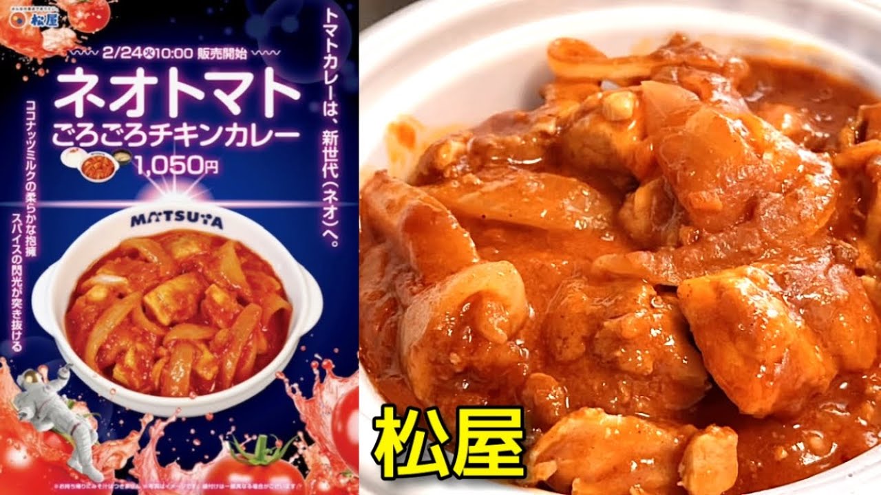 一味違う】松屋「ネオトマトごろごろチキンカレー」人気の一品！ - YouTube
