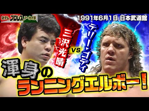 【1991三沢渾身のエルボー炸裂】殺人魚雷vs超世代軍2大シングルマッチin日本武道館🔥失神パワーボムを受けるなど屈辱を味わった超世代軍・三沢がシングルマッチでゴディに挑む！！