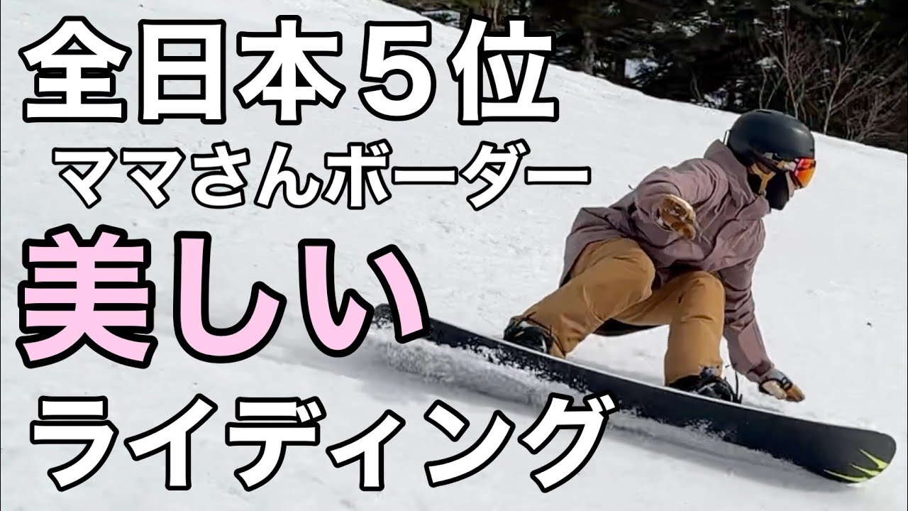 スノーボード女子】全日本5位入賞ママの美しき滑り MOSS Snowboards