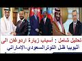 ماعلاقة زيارة اردوغان الى اثيوبيا في ظل التوتر السعودي الإماراتي تحليل شامل يوضح الأسباب والدلالات