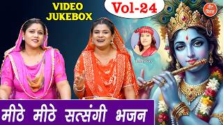 मीठे मीठे सत्संगी भजन Vol 24 | Sadabahar Satsangi Bhajan | Non Stop Nirgun Bhajan [VIDEO JUKEBOX]