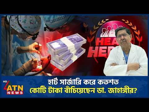 হার্ট সার্জারি করে কতশত কোটি টাকা বাঁচিয়েছেন ডা. জাহাঙ্গীর? | Dr. Jahangir Kabir | Heart Heroes 2026