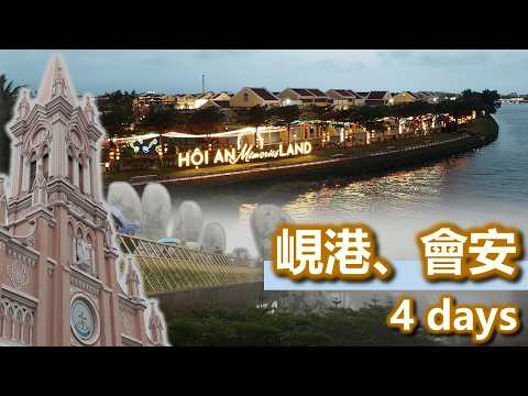 旅記 - 越南峴港、會安 (2026年3月)