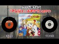 「アンジェにおまかせ」レコード聴き比べ(プロモ盤)
