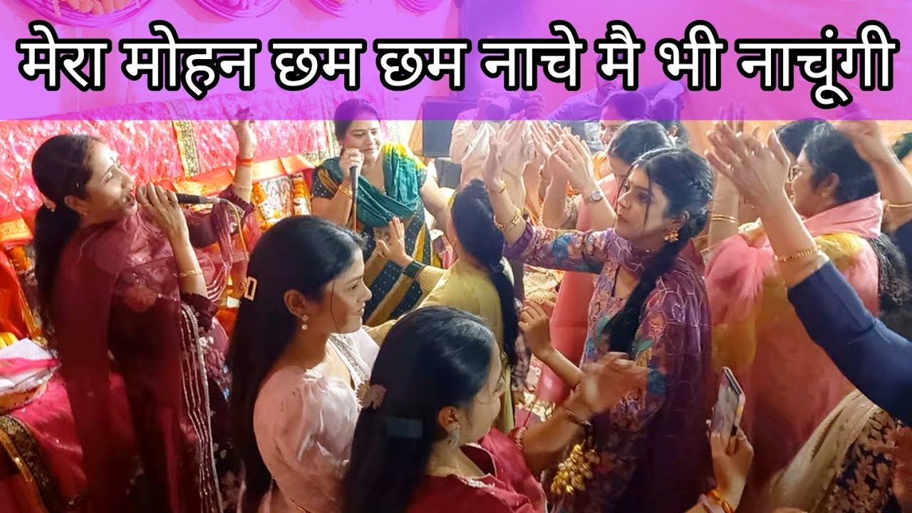 राधे कृष्ण भजन||रौनक ही रौनक||💃🏻💃🏻 मेरा श्याम सलोना नाचे💃🏻💃🏻मै भी नाचूंगी#krishanbhajan